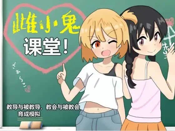 雌小鬼课堂 主线事件 场景图 1